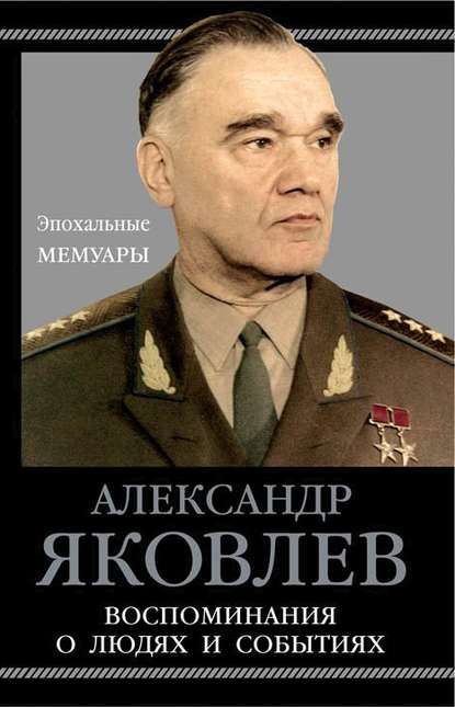 Воспоминания о людях и событиях - Александр Яковлев