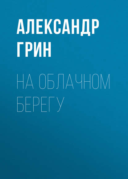 На облачном берегу - Александр Грин