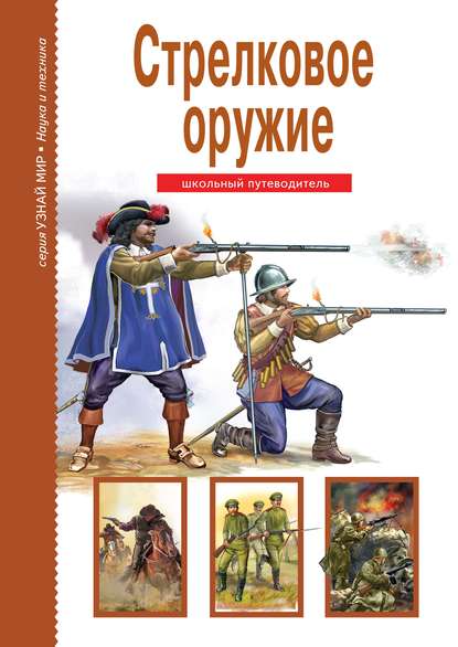 Стрелковое оружие - Г. Т. Черненко