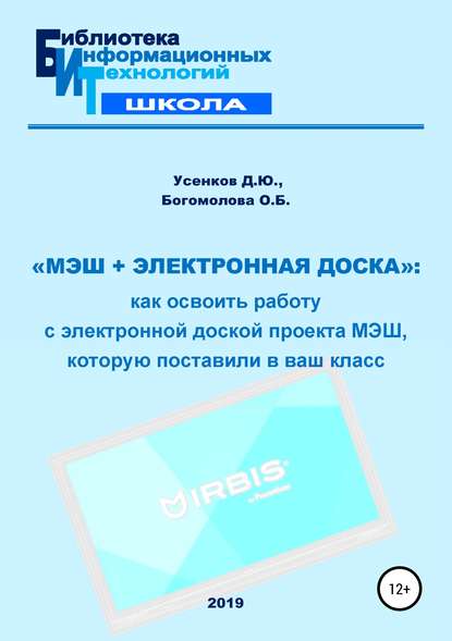 «МЭШ + электронная доска»: как освоить работу с электронной доской проекта МЭШ, которую поставили в ваш класс — О. Б. Богомолова