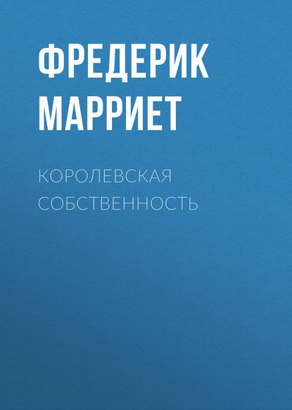 Королевская собственность — Фредерик Марриет