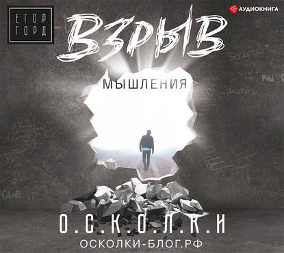 Взрыв мышления — Егор Горд