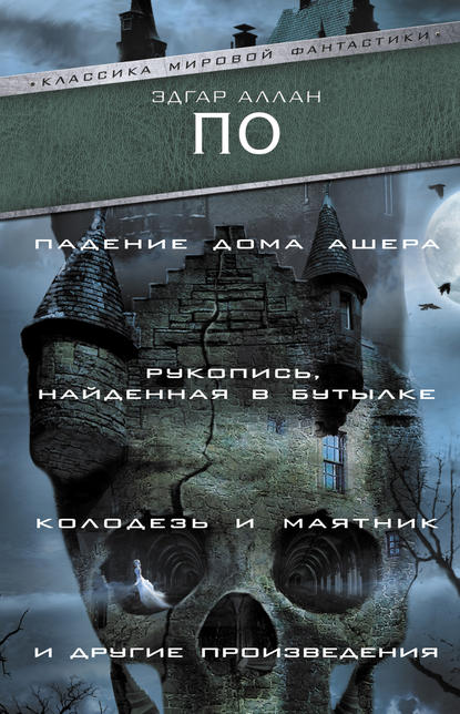 «Падение Дома Ашера», «Рукопись, найденная в бутылке», «Колодезь и маятник» и другие произведения — Эдгар Аллан По