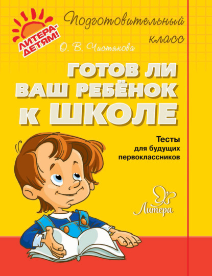 Готов ли ваш ребёнок к школе. Тесты для будущих первоклассников - О. В. Чистякова