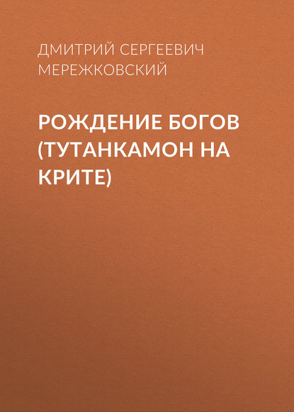 Рождение богов (Тутанкамон на Крите) - Д. С. Мережковский