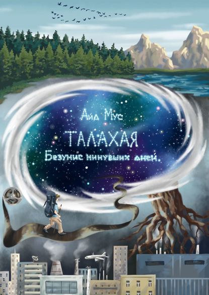 Талахая. Безумие минувших дней - Айд Мус