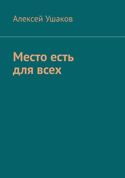 Место есть для всех - Алексей Ушаков