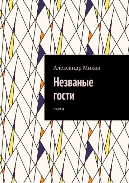 Незваные гости. Пьеса — Александр Михан