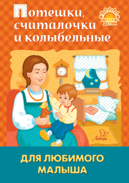 Потешки, считалочки и колыбельные для любимого малыша — Группа авторов