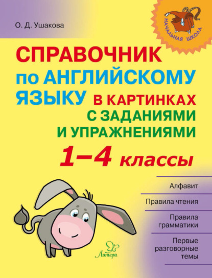 Справочник по английскому языку в картинках с заданиями и упражнениями. 1–4 классы - О. Д. Ушакова