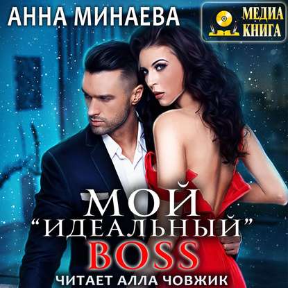 Мой «идеальный» BOSS - Анна Минаева