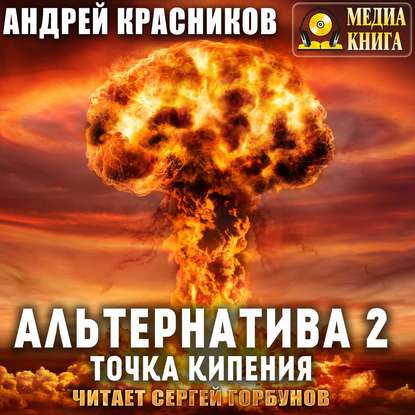 Альтернатива #2. Точка кипения — Андрей Красников