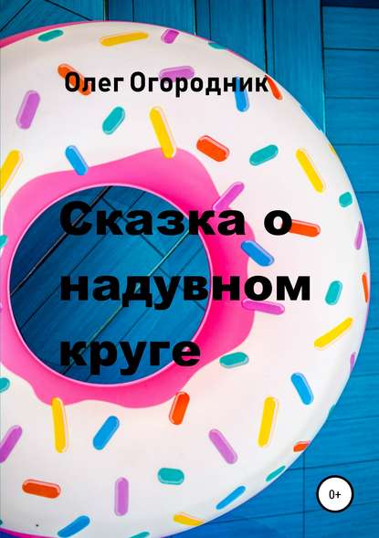 Сказка о надувном круге — Олег Ярославович Огородник