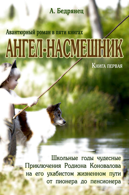 Ангел-насмешник. Приключения Родиона Коновалова на его ухабистом жизненном пути от пионера до пенсионера. Книга первая. Школьные годы чудесные — Александр Бедрянец