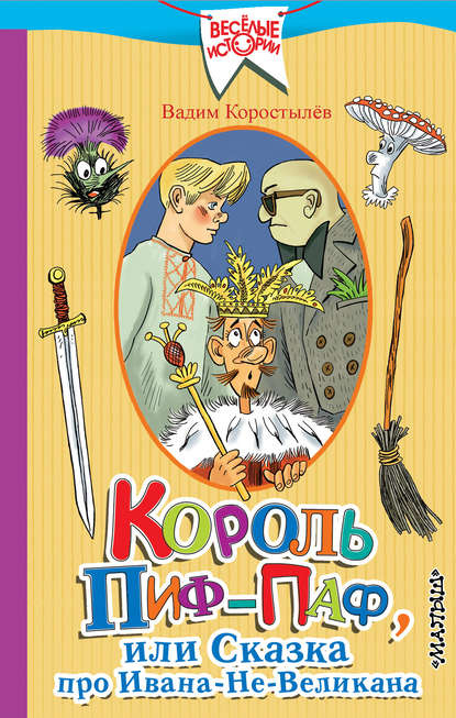 Король Пиф-Паф, или Сказка про Ивана-Не-Великана - Вадим Николаевич Коростылев