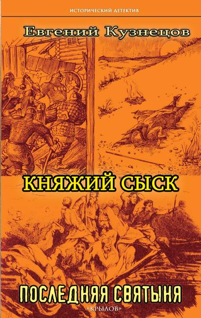 Княжий сыск. Последняя святыня — Евгений Кузнецов