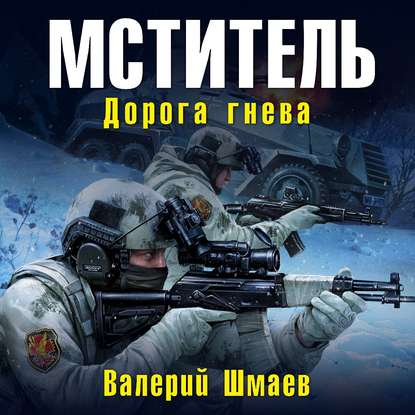 Мститель. Дорога гнева — Валерий Шмаев