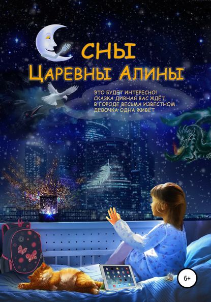 Сны Царевны Алины — Сергей Ермаков