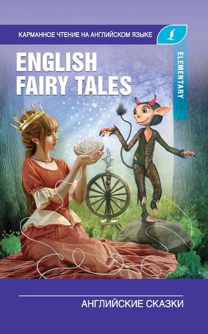 English Fairy Tales / Английские сказки. Elementary — Группа авторов