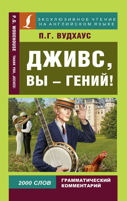 Дживс, вы – гений! / Thank you, Jeeves! - Пелам Гренвилл Вудхаус