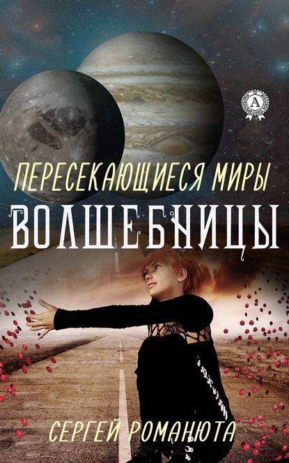 Пересекающиеся Миры. Волшебницы - Сергей Романюта