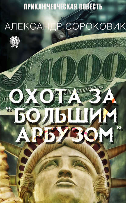 Охота за «Большим Арбузом» — Александр Сороковик