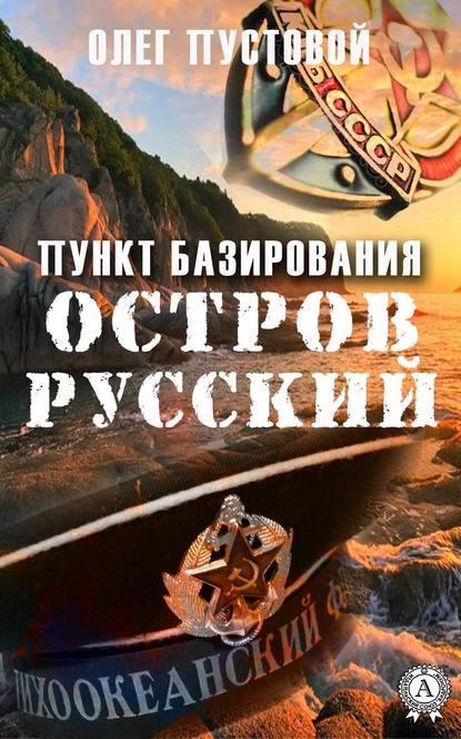 Пункт базирования остров Русский — Олег Пустовой