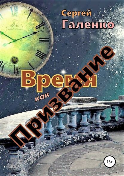 Время как призвание - Сергей Анатольевич Галенко