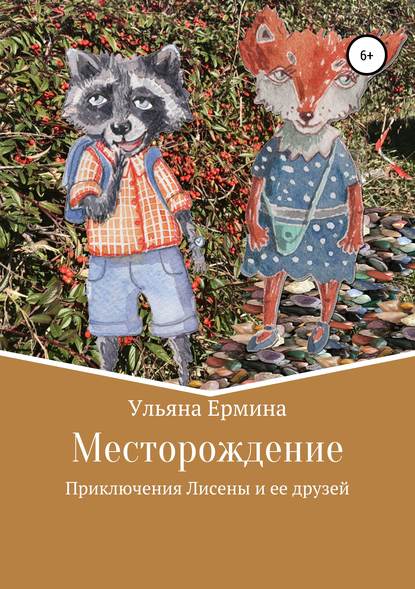 Месторождение — Ульяна Ермина