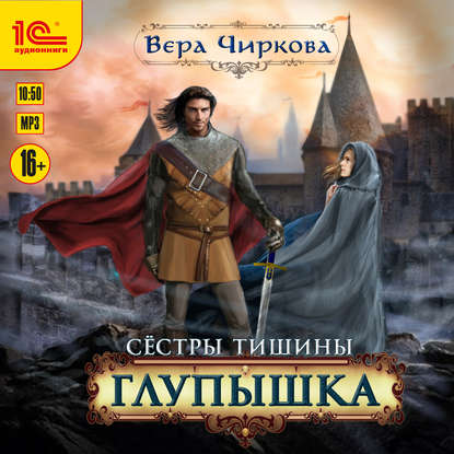 Сестры Тишины. Глупышка - Вера Чиркова