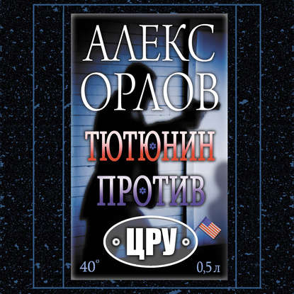 Тютюнин против ЦРУ - Алекс Орлов