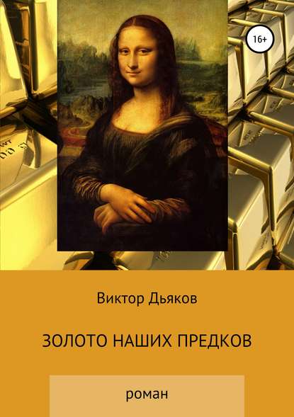 Золото наших предков — Виктор Елисеевич Дьяков