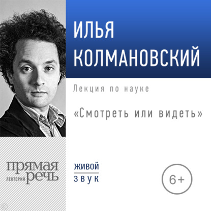 Лекция «Смотреть или видеть» — Илья Колмановский