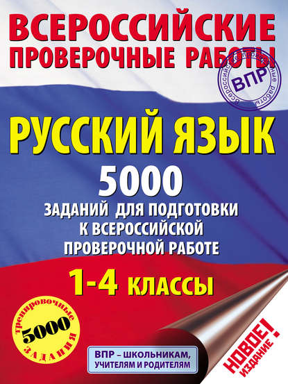 Русский язык. 5000 заданий для подготовки к всероссийской проверочной работе. 1–4 классы — Н. В. Анашина