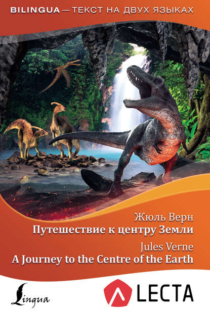 Путешествие к центру Земли / A Journey to the Centre of the Earth (+ аудиоприложение LECTA) - Жюль Верн