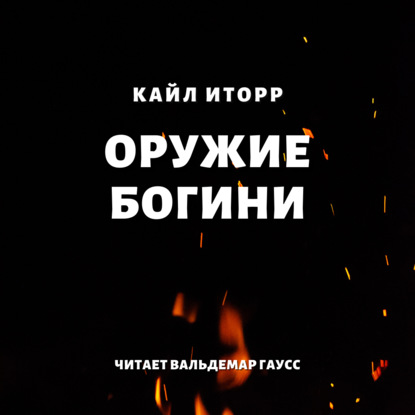 Оружие богини — Кайл Иторр