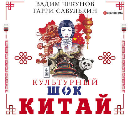 Китай. Культурный шок - Вадим Чекунов