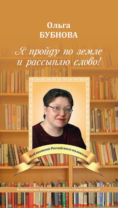 Я пройду по земле и рассыплю слово! — Ольга Бубнова