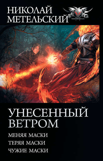 Унесенный ветром: Меняя маски. Теряя маски. Чужие маски - Николай Метельский