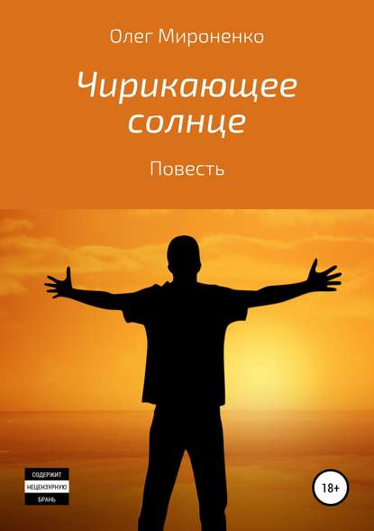 Чирикающее солнце — Олег Мироненко