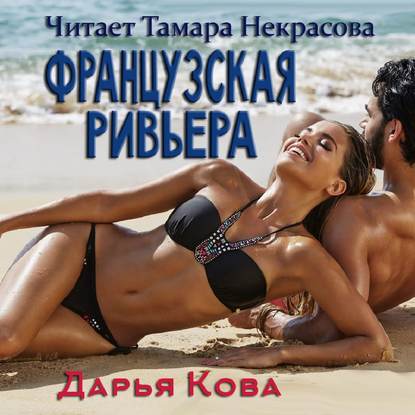 Французская Ривьера - Дарья Кова