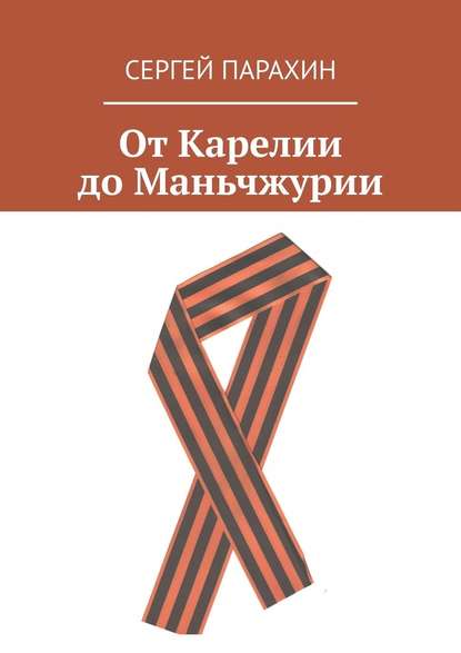 От Карелии до Маньчжурии — Сергей Парахин