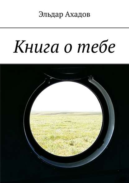 Книга о тебе — Эльдар Ахадов