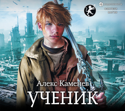 Цитадели гордыни. Ученик - Алекс Каменев