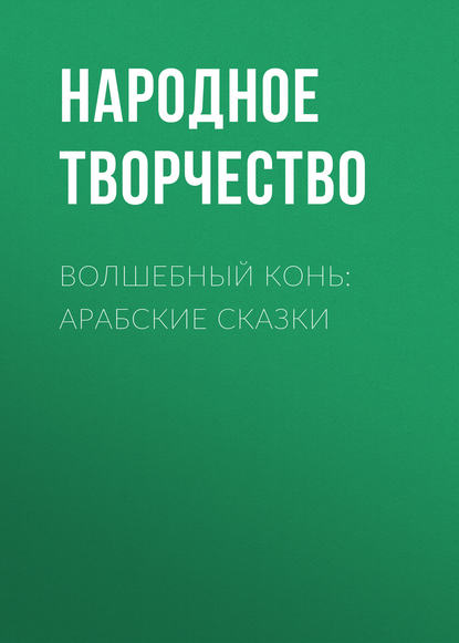 Волшебный конь: арабские сказки - Народное творчество