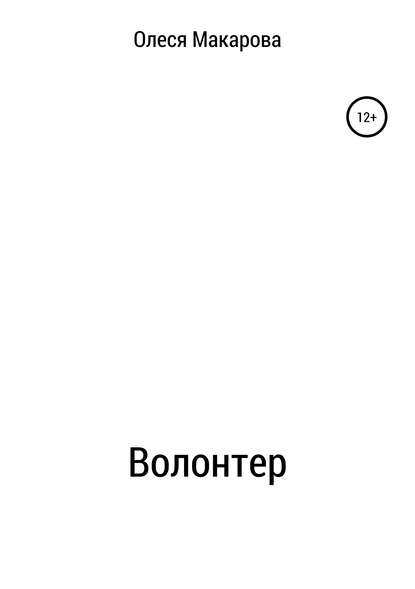 Волонтер — Олеся Александровна Макарова