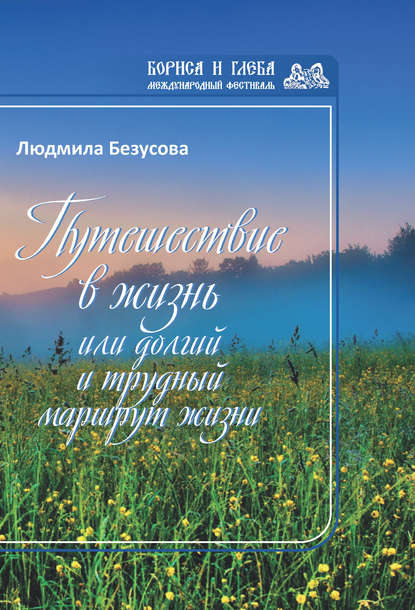 Путешествие в жизнь, или Долгий и трудный маршрут жизни - Людмила Безусова