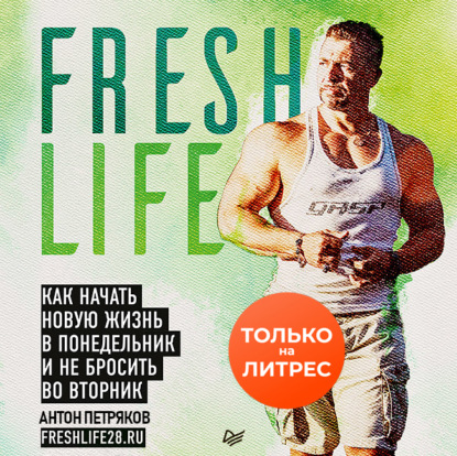 FreshLife28. Как начать новую жизнь в понедельник и не бросить во вторник - Антон Петряков