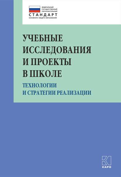 Учебные исследования и проекты в школе. Технологии и стратегии реализации - Коллектив авторов