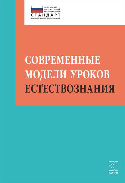 Современные модели уроков естествознания — И. Ю. Алексашина